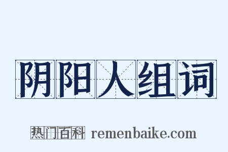 阴阳人组词是什么意思的图片
